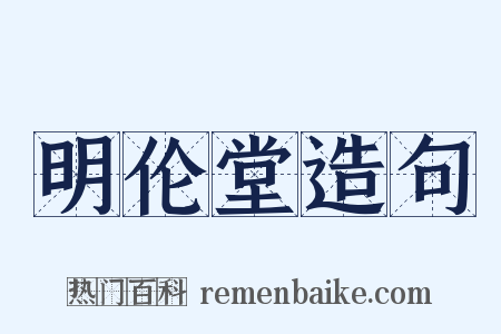 明伦堂造句是什么意思的图片